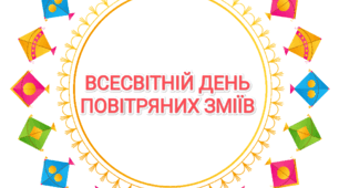 16 серпня - Всесвітній день повітряних зміїв (розтяжка)