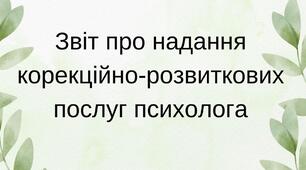 ЗВІТ ПРО НАДАННЯ КОРЕКЦІЙНО-РОЗВИТКОВИХ ПОСЛУГ "ПСИХОМОТОРИКА ТА СЕНСОРНИЙ РОЗВИТОК"