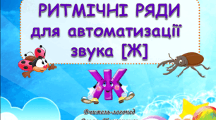 Ритмічні ряди для автоматизації звука [Ж]