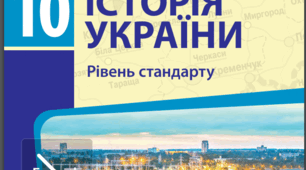 Календарно-тематичне планування з історії України 10 клас