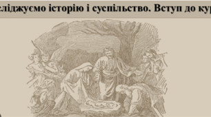 Досліджуємо історію і суспільство.   Вступ до курсу.