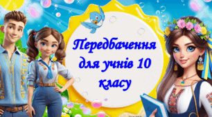 " Жартівливі передбачення для учнів 10 класу "