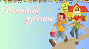 Презентація на тему: Свято останнього дзвоника. Останній дзвоник. Єдина виховна година. 2025