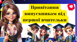 Привітання випускникам - виступ першої вчительки