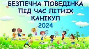 Правила поведінки під час літніх канікул 2024 