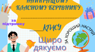 Дизайн подяки класному керівнику