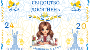 Футляр для свідоцтва досягнень 1-4 класи