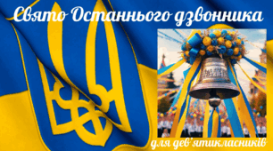 На свято Останнього дзвоника. Привітання, побажання, музичне оформлення учням-дев'ятикласникам, вчителям(відео, МП3, листівки)