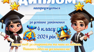 ⭐️ Диплом 4 клас на випуск з початкової школи НУШ ⭐️