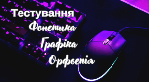Тестування «Фонетика. Графіка.Орфоепія»