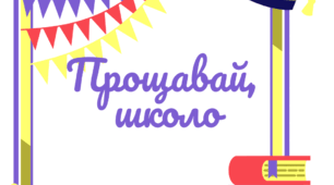 Напис-розтяжка для випускного. ПРОЩАВАЙ, ШКОЛО!