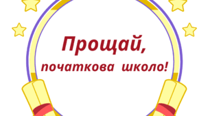 Напис-розтяжка для випускного. ПРОЩАЙ,  ПОЧАТКОВА ШКОЛО!