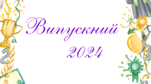 Напис-розтяжка для випускного. ВИПУСКНИЙ - 2024