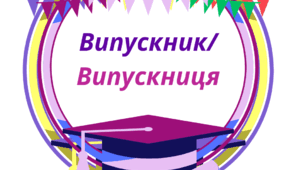 Напис-розтяжка для випускного.  ВИПУСКНИК / ВИПУСКНИЦЯ
