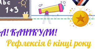 Останній урок. Робочий аркуш "Рефлексія в кінці року", Свідоцтво про закінчення ... класу