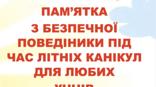 Безпека на літніх канікулах