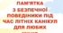 Безпека на літніх канікулах