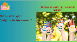 Пам'ятка "Інструктаж з ТБ під час літніх канікул "