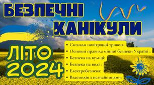 Презентація "Безпечні літні канікули під час воєнного стану 2024"