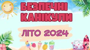 Презентація "Літні пригоди 2024: Безпека на першому місці". Безпечні літні канікули під час воєнного стану в Україні.