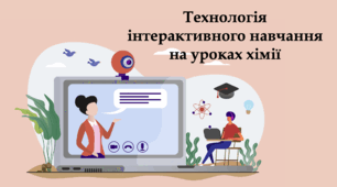 Технологія інтерактивного навчання на уроках хімії - Презентація - 10-11 клас