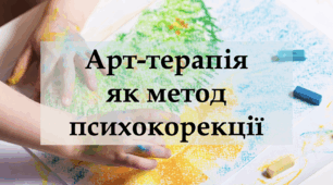 Арт-терапія як метод психокорекції - Презентація - 10-11 клас