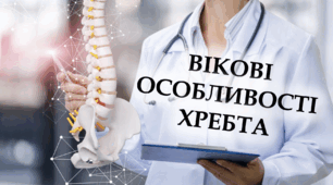 Вікові особливості хребта - Презентація - 10-11 клас