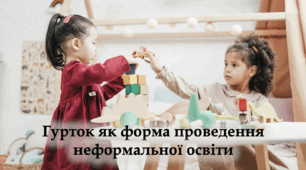 Гурток як форма проведення неформальної освіти - Презентація - 10-11 клас