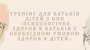 Тренінг для батьків дітей з ООП  «Психологічне здоров’я батьків є необхідною умовою здоров’я дітей» - Презентація