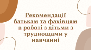 Рекомендації батькам та фахівцям в роботі з дітьми з труднощами у навчанні - Презентація