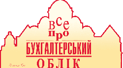 Основи організації бухгалтерського обліку. Нормативно-правове забезпечення ведення бухгалтерського обліку. 