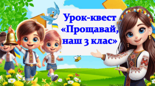 Останній Дзвоник. Урок-квест «Прощавай,  наш 3 клас»