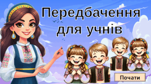 Гра "Передбачення для учнів"