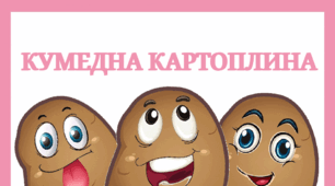 Тематичний комплект "Кумедна картоплина"