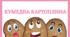 Тематичний комплект "Кумедна картоплина"