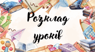 Розклад уроків для початкових класів НУШ