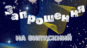 Запрошення на випускний 2026 (шаблон)