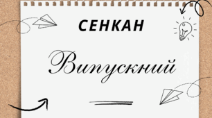 Творчий процес - технологія "Сенкан". ВИПУСКНИЙ