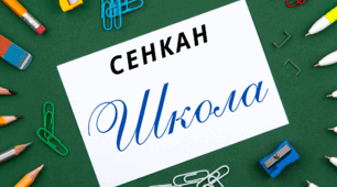 Творчий процес - технологія "Сенкан". ШКОЛА