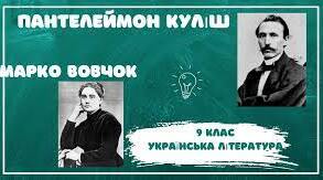 Контрольна робота "Творчість П. Куліша та Марка Вовчка"