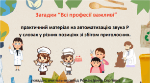 Загадки «Професії» на автоматизацію звука Р у словах у різних позиціях зі збігом приголосних.