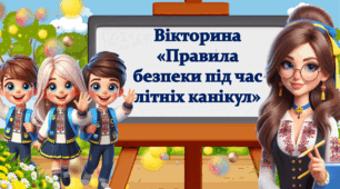 Вікторина "Правила безпеки під час літніх канікул"