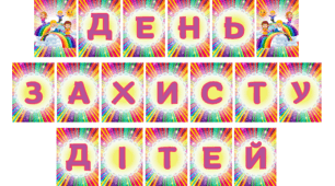 Розтяжка до свята "День захисту дітей"