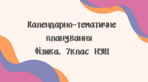 Календарно-тематичне планування. Фізика 7 клас НУШ. 2024-2025 н.р. (до підручника В. Г. Бар’яхтар, Ф. Я. Божинова, С. О. Довгий, М. М. Кірюхін, О. О. Кірюхіна.)