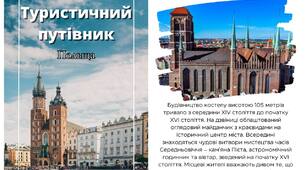 Туристичний путівник | Польща
