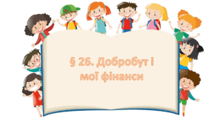 Презентація на тему " § 26. Добробут і мої фінанси " 6 клас. Нуш за підручником Поліщук. Здоров'я безпека та добробут.