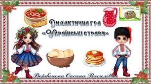 Дидактичні матеріали. Дидактична гра"Українські страви"