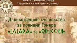  Гомер «Одіссея»