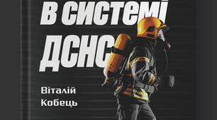 Навчальний посібник "Лідерство в ДСНС"