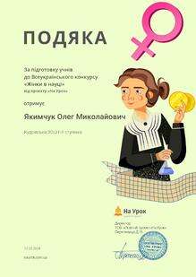 Подяка за підготовку учнів до Всеукраїнського конкурсу "Жінки в науці"